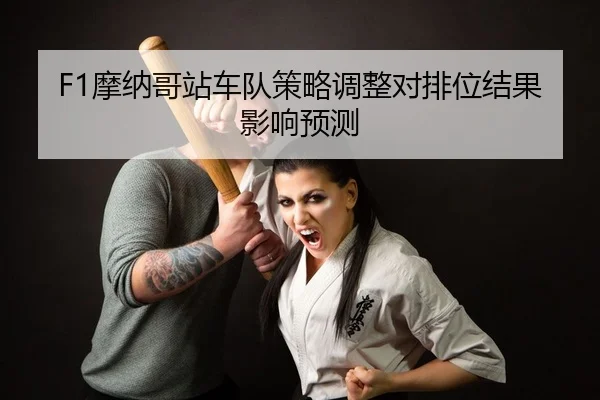 mo-na-ge-zhan-che-dui-ce-lve-tiao-zheng-dui-pai-wei-jie-guo-ying-xiang-yu-ce-2-784.jpg