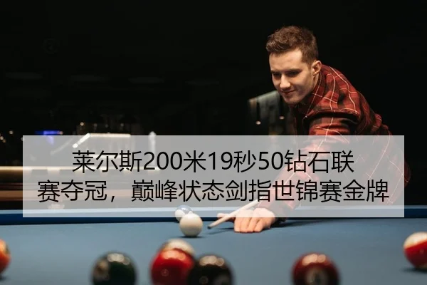 lai-er-si-mi-miao-zuan-shi-lian-sai-duo-guan-dian-feng-zhuang-tai-jian-zhi-shi-jin-sai-jin-pai-2-155.jpg